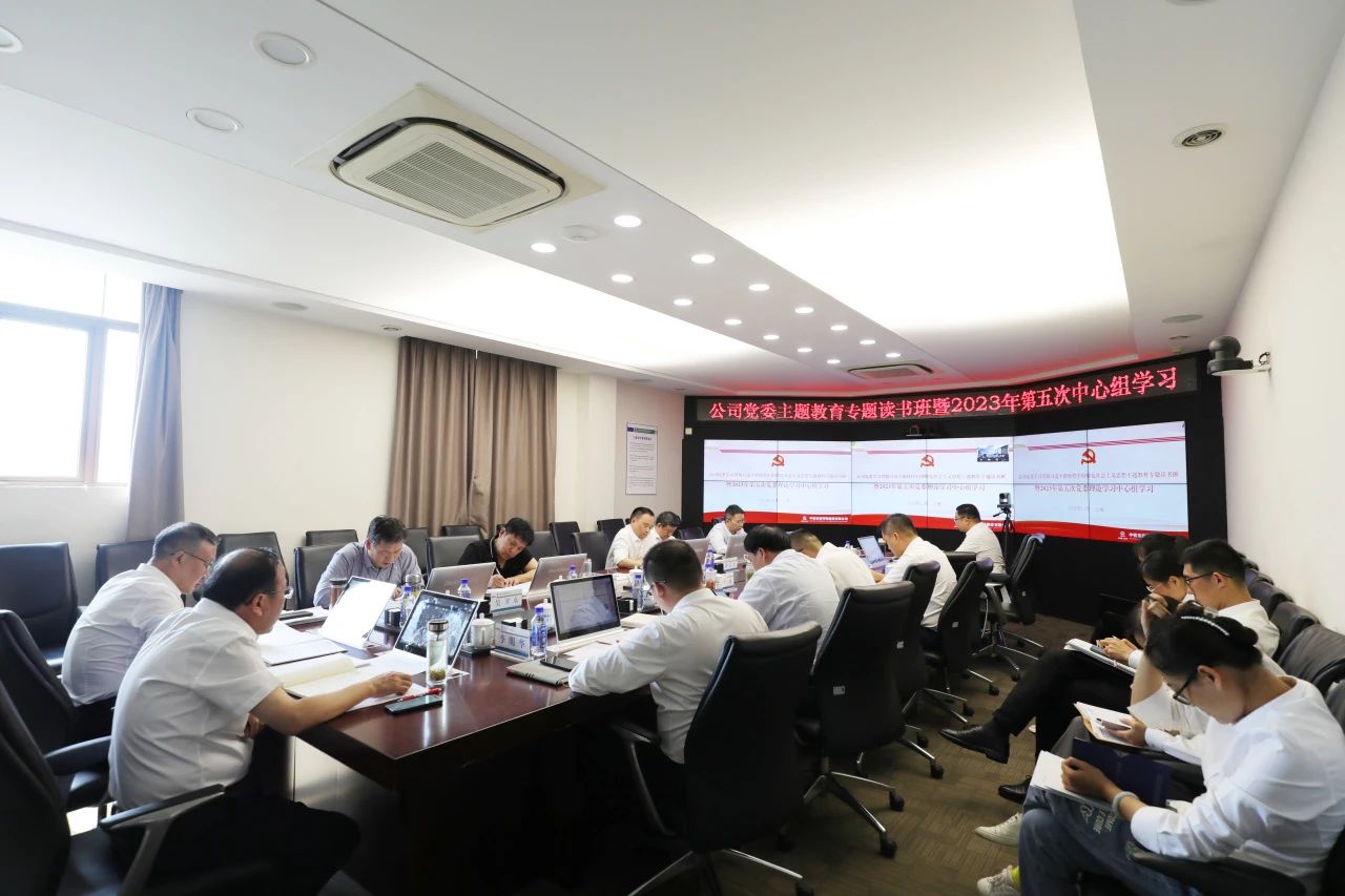 主題教育丨公司黨委開展主題教育讀書班暨2023年第五次黨委理論學習中心組學習