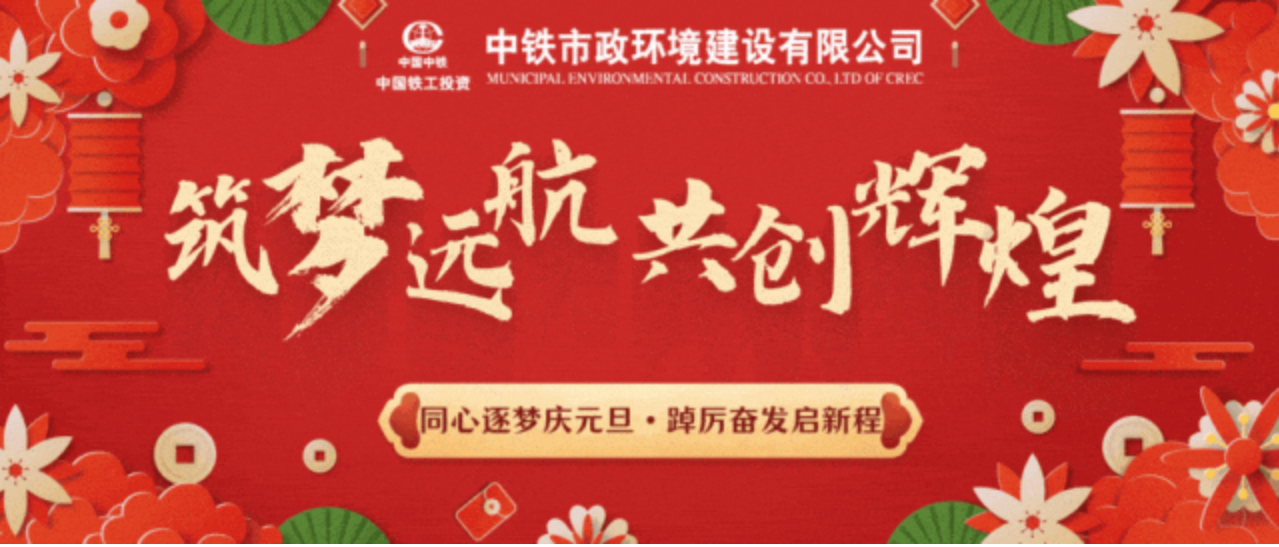 “同心逐夢慶元旦·踔厲奮發(fā)啟新程”公司各單位慶祝活動(dòng)精彩紛呈！