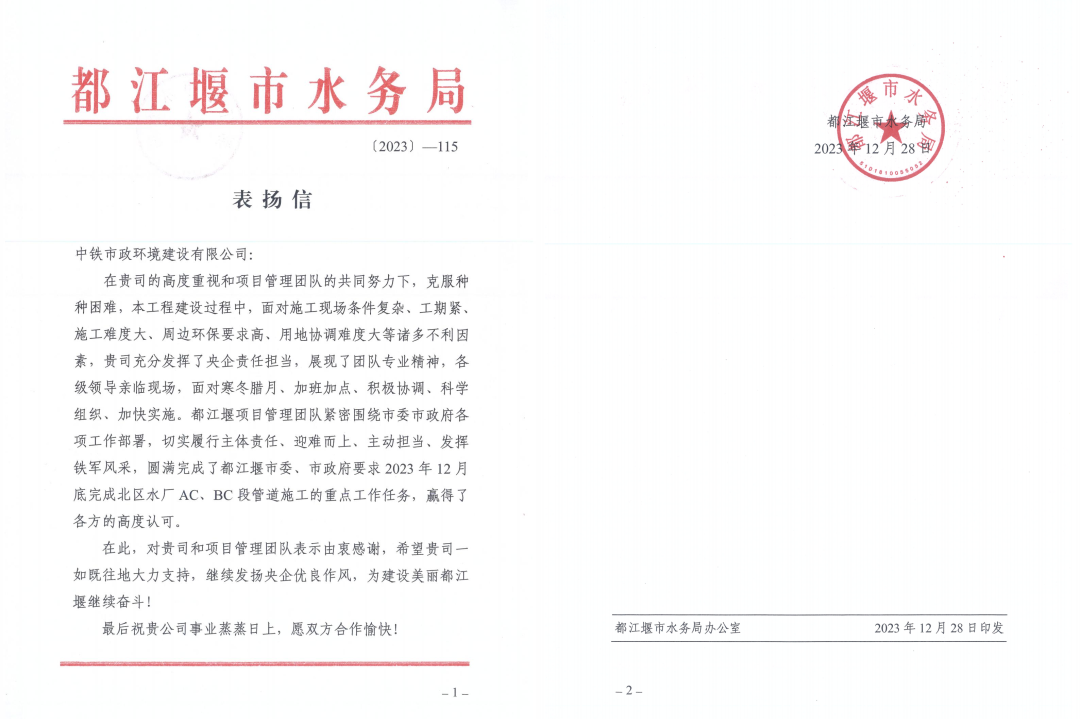 都江堰項目收到都江堰市水務(wù)局表揚信