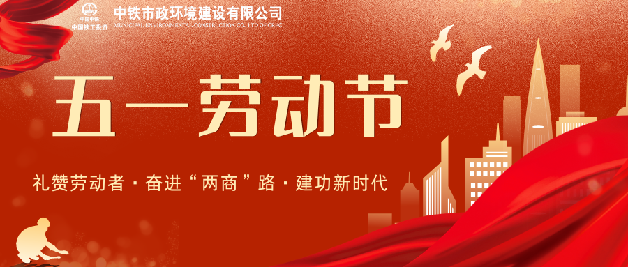 激發(fā)勞動(dòng)熱情，凝聚奮進(jìn)力量 | 中鐵市政環(huán)境慶“五一”系列活動(dòng)精彩紛呈！
