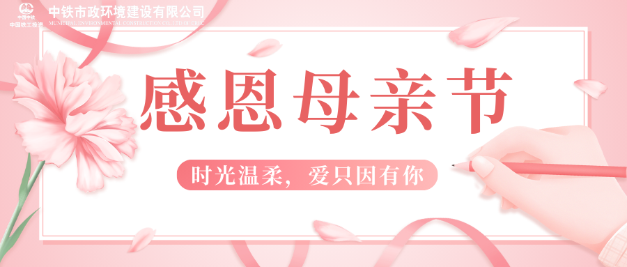 情暖母親節(jié) | 市政人與你一同致敬母愛芳華！