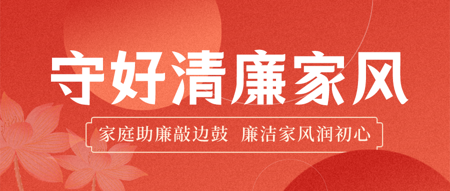 合規(guī)清廉·護(hù)航發(fā)展 | 家庭助廉筑防線，企家共建暖人心