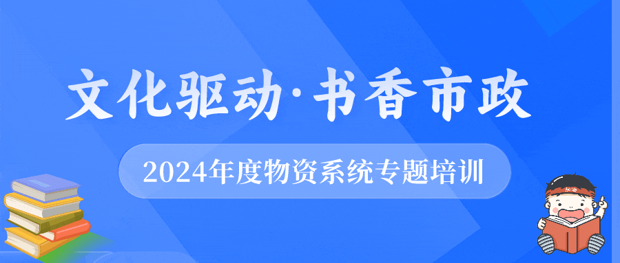 公司召開2024年度物資設備系統管理提升暨業務培訓會