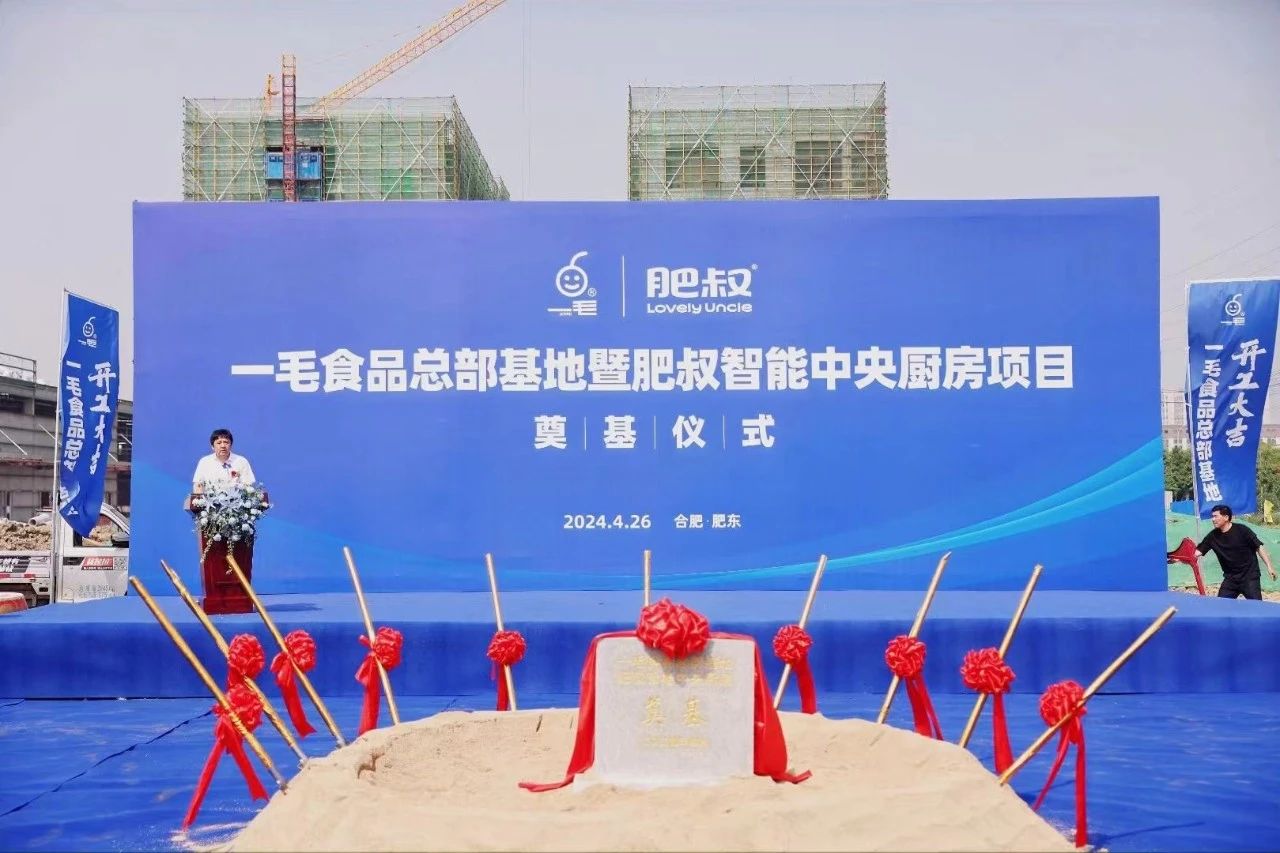 合肥智能中央廚房項目開工奠基儀式順利舉行