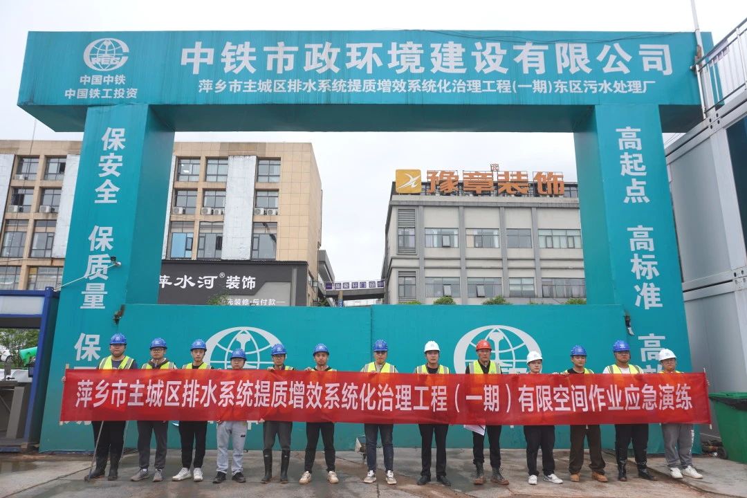 萍鄉市主城區排水系統提質增效系統化治理工程項目開展有限空間事故應急救援演練