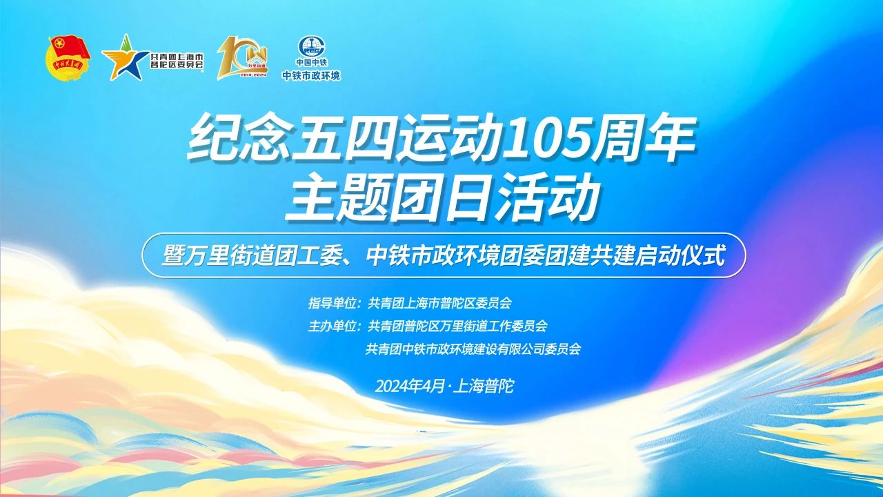 中鐵市政環境公司團委與萬里街道團工委開展紀念五四運動105周年系列活動