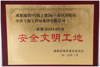 公司成都地鐵7號線2標東區醫院站 榮獲“2014年度成都市建設工程安全文明工地”