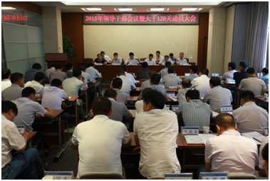 公司召開2015年度領導干部會議暨大干120天動員大會