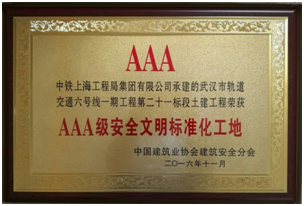 公司武漢地鐵六號線二十一標(biāo)項(xiàng)目部喜獲全國“AAA級安全文明標(biāo)準(zhǔn)化工地”