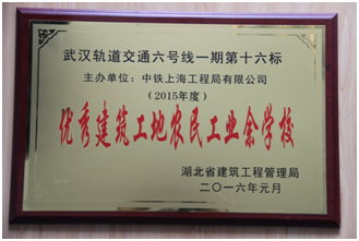 公司武漢地鐵6號線16標項目部農民工業校榮獲湖北省“優秀建筑工地農民工業余學校”稱號
