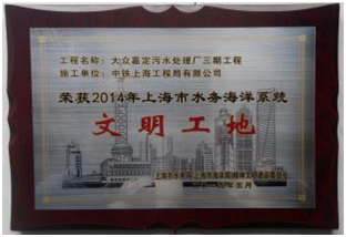 公司上海大眾嘉定污水處理廠三期工程項目部榮獲 “上海市水務海洋系統2014年度文明工地”稱號