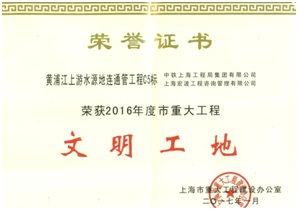 公司承建的上海黃浦江上游水源地連通管工程C5標項目榮獲上海市“2016年度重大工程文明工地”稱號