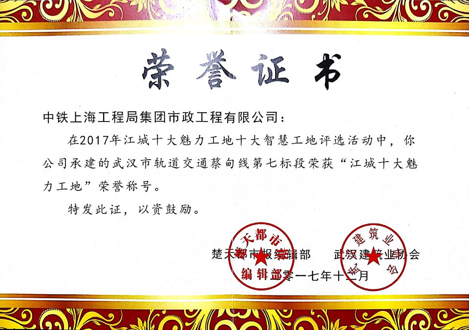 公司承建的武漢地鐵蔡甸線七標(biāo)項(xiàng)目喜獲江城“十大魅力工地”稱號(hào)