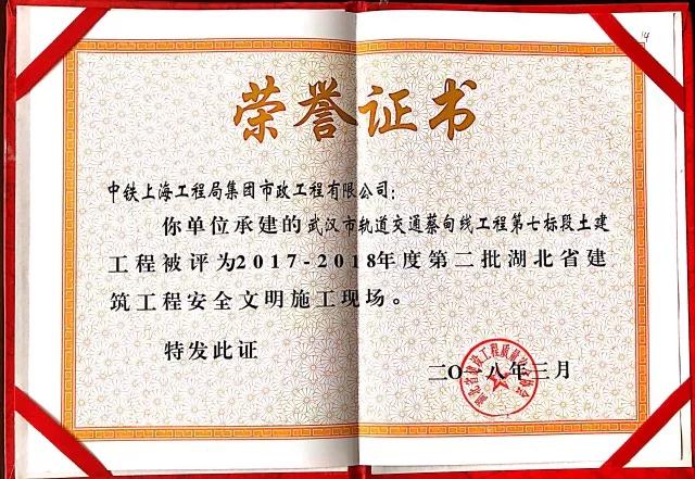 武漢市軌道交通蔡甸線第七標項目部榮獲“湖北省建筑工程安全文明施工現場”榮譽稱號