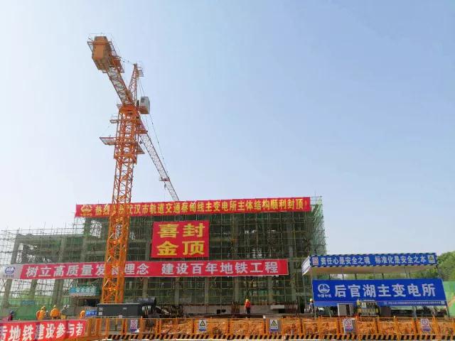 武漢市軌道交通蔡甸線七標后官湖主變電所主體結構順利封頂