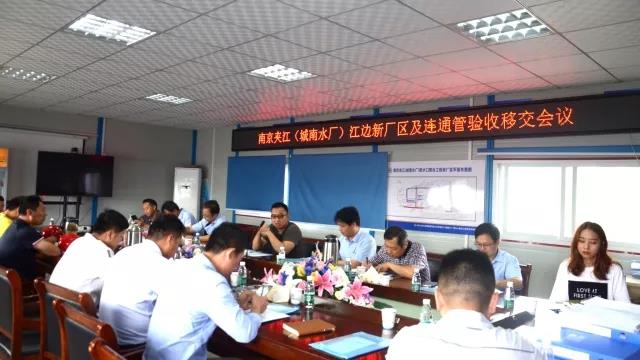 南京夾江（城南水廠）取水口整合工程項目江邊新廠區及連通管通過驗收
