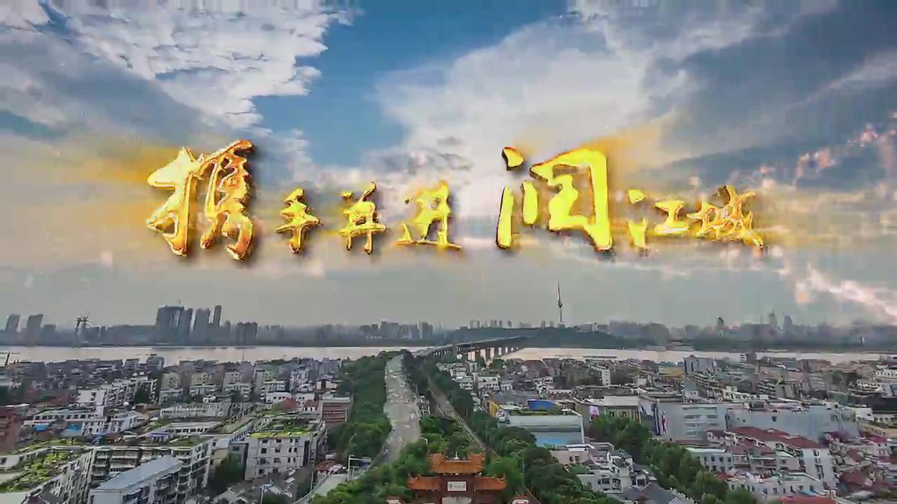 攜手潤江城
