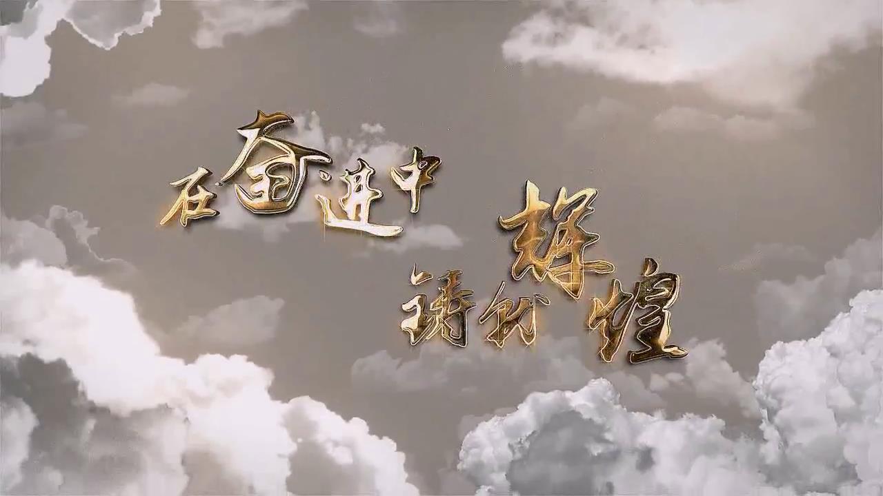 在奮進(jìn)中鑄就輝煌