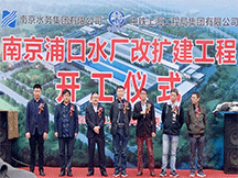 南京浦口水廠改擴(kuò)建工程舉行開工儀式