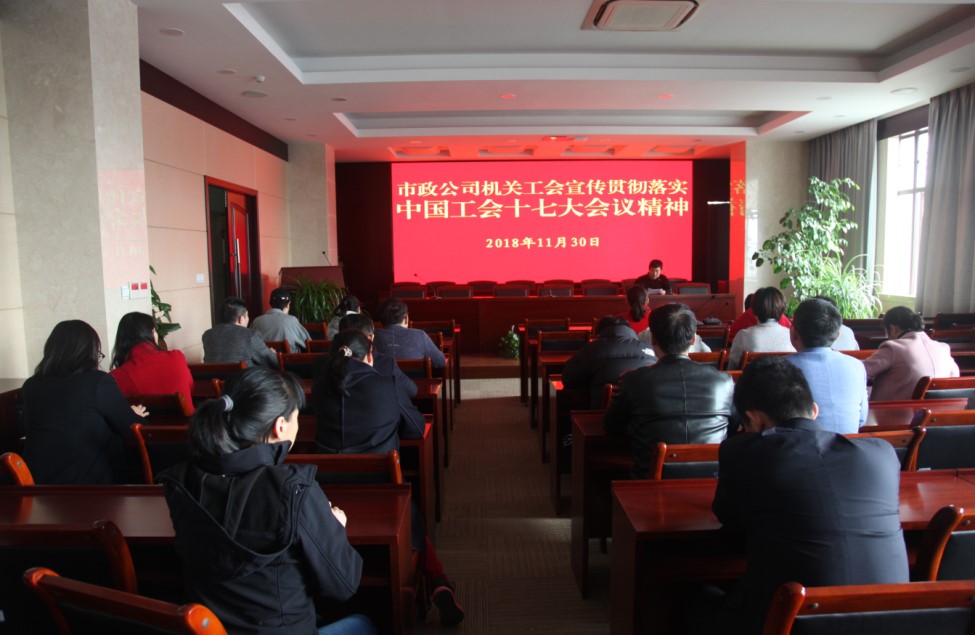 公司機關工會組織全員學習宣傳貫徹中國工會第十七次全國代表大會精神