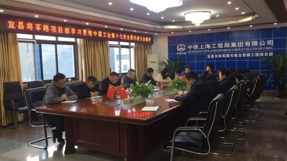 公司宜昌將軍路市政及管廊工程項目學習貫徹中國工會第十七次全國代表大會精神