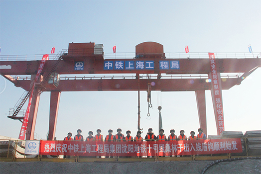 沈陽地鐵10號線20標項目桑林子車輛段出入線盾構機順利始發