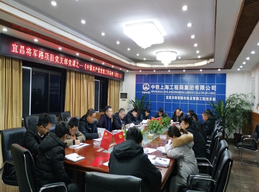 宜昌市將軍路項(xiàng)目黨支部舉辦黨課學(xué)習(xí)《中國(guó)共產(chǎn)黨紀(jì)律檢查機(jī)關(guān)監(jiān)督執(zhí)紀(jì)工作規(guī)則》