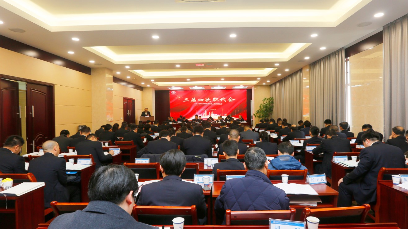 公司成功召開二屆四次職工代表大會