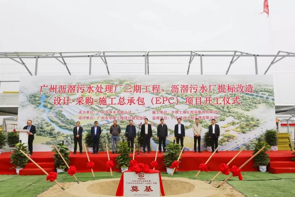 廣州瀝滘污水處理廠三期工程、瀝滘污水廠提標(biāo)改造設(shè)計(jì)－采購－施工總承包（EPC）舉行開工儀式