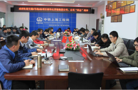 公司成都軌道交通8號(hào)線6標(biāo)學(xué)習(xí)貫徹集團(tuán)公司、公司系列會(huì)議精神