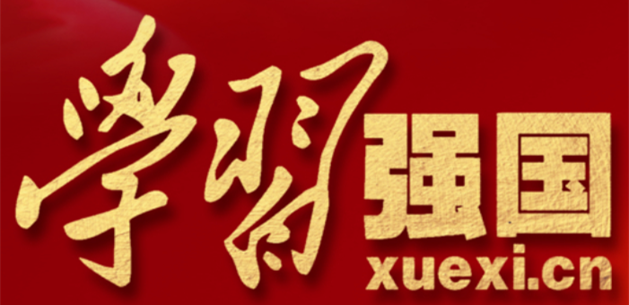 公司全力推進(jìn)“學(xué)習(xí)強(qiáng)國”學(xué)習(xí)平臺(tái)