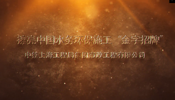 擦亮中國水務(wù)環(huán)保施工“金字招牌”