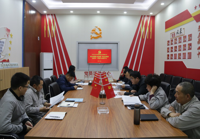 武漢北湖污水處理廠項(xiàng)目黨支部部召開2019年一季度中心組學(xué)習(xí)