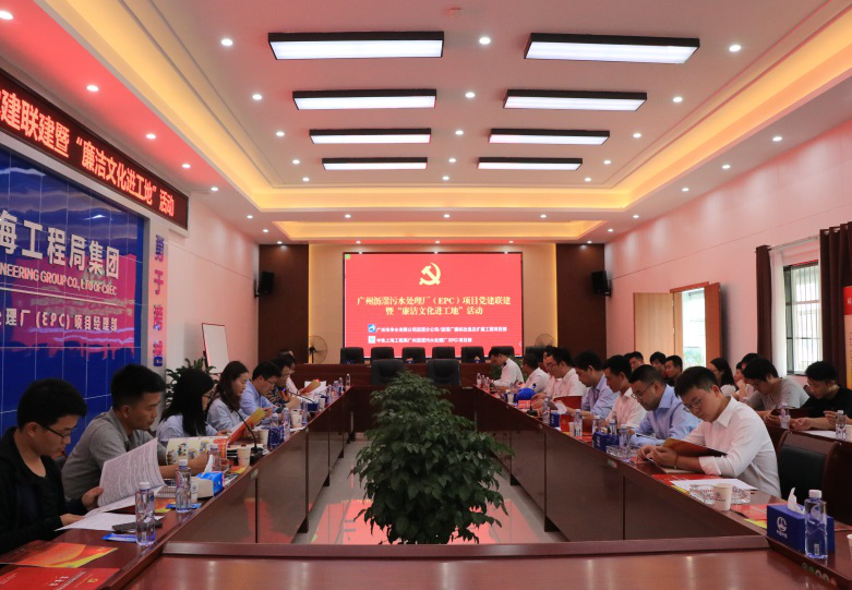 廣州瀝滘污水處理廠（EPC）項(xiàng)目黨支部與業(yè)主廣州市凈水公司瀝滘污水處理廠黨支部開展了黨建聯(lián)建暨“廉潔文化進(jìn)工地”活動(dòng)