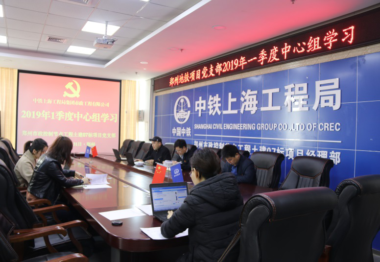鄭州市政控制節(jié)點(diǎn)工程土建07標(biāo)項(xiàng)目部組織開展2019年1季度中心組學(xué)習(xí)
