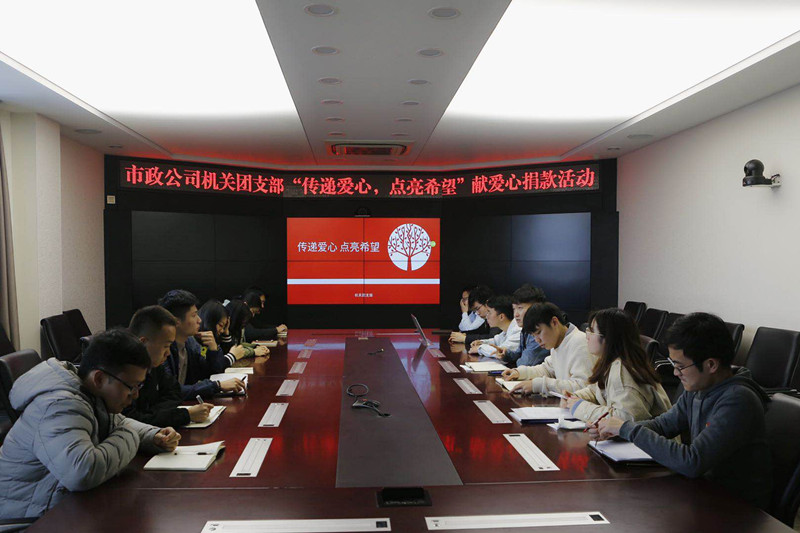 傳遞愛(ài)心 點(diǎn)亮希望 市政公司組織各團(tuán)支部開(kāi)展獻(xiàn)愛(ài)心捐款活動(dòng)