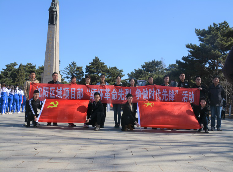 沈陽區(qū)域項(xiàng)目部組織開展了“緬懷革命先烈、爭做時(shí)代先鋒”活動(dòng)