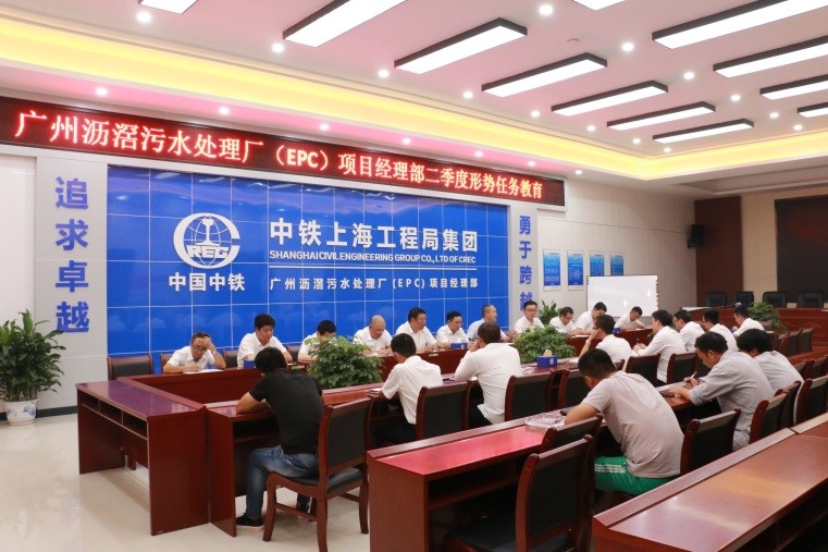 廣州瀝滘污水處理廠（EPC）項目黨支部開展二季度形勢任務教育