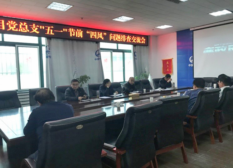 沈陽(yáng)區(qū)域項(xiàng)目黨總支開展 “五一”節(jié)前黨員干部紀(jì)律警示教育活動(dòng)