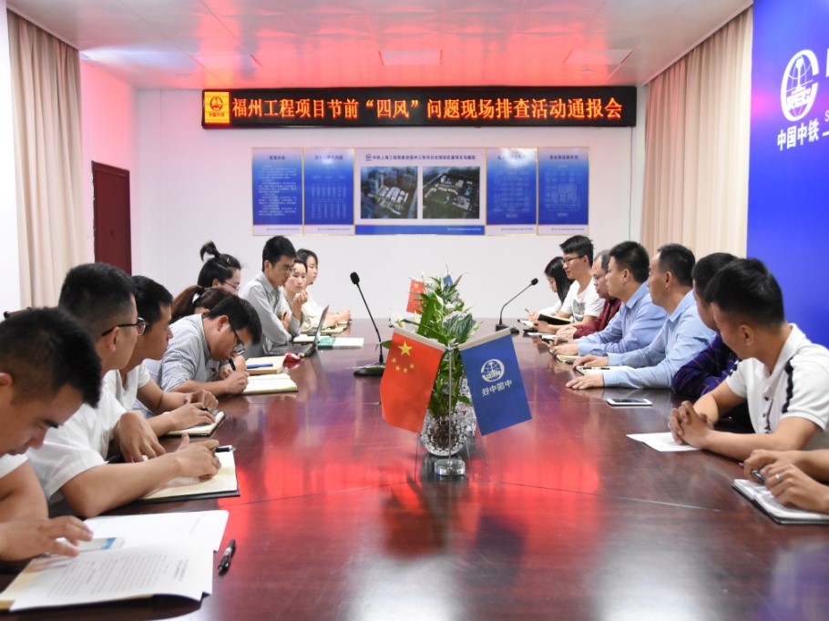 福州工程項(xiàng)目開展紀(jì)律警示教育并召開“四風(fēng)”問題現(xiàn)場(chǎng)排查活動(dòng)通報(bào)會(huì)
