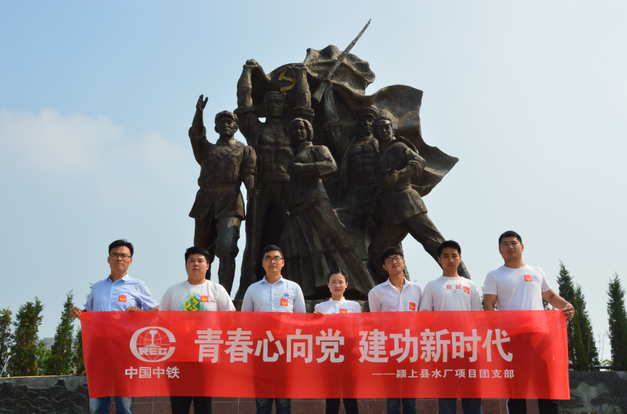 公司潁上縣城市地表水廠及配套管網一期建設工程PPP項目團支部組織團青年參觀阜陽革命烈士紀念館