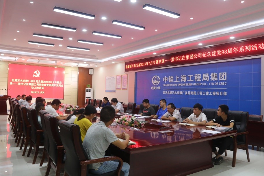 公司各單位學習集團公司黨委副書記、副董事長梁永興在紀念建黨98周年系列活動上的講話精神