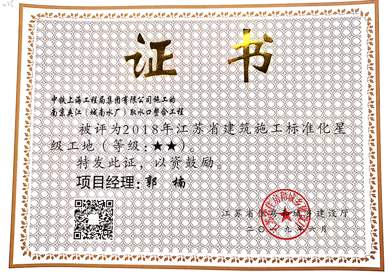 南京夾江（城南水廠）取水口整合工程榮獲“江蘇省建筑施工標準化星級工地”榮譽稱號