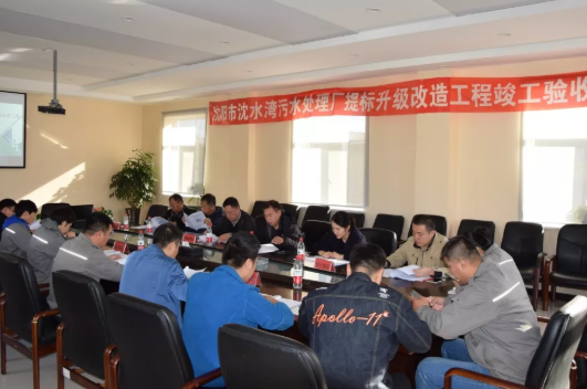 沈陽市沈水灣污水處理廠提標升級改造工程順利通過竣工驗收