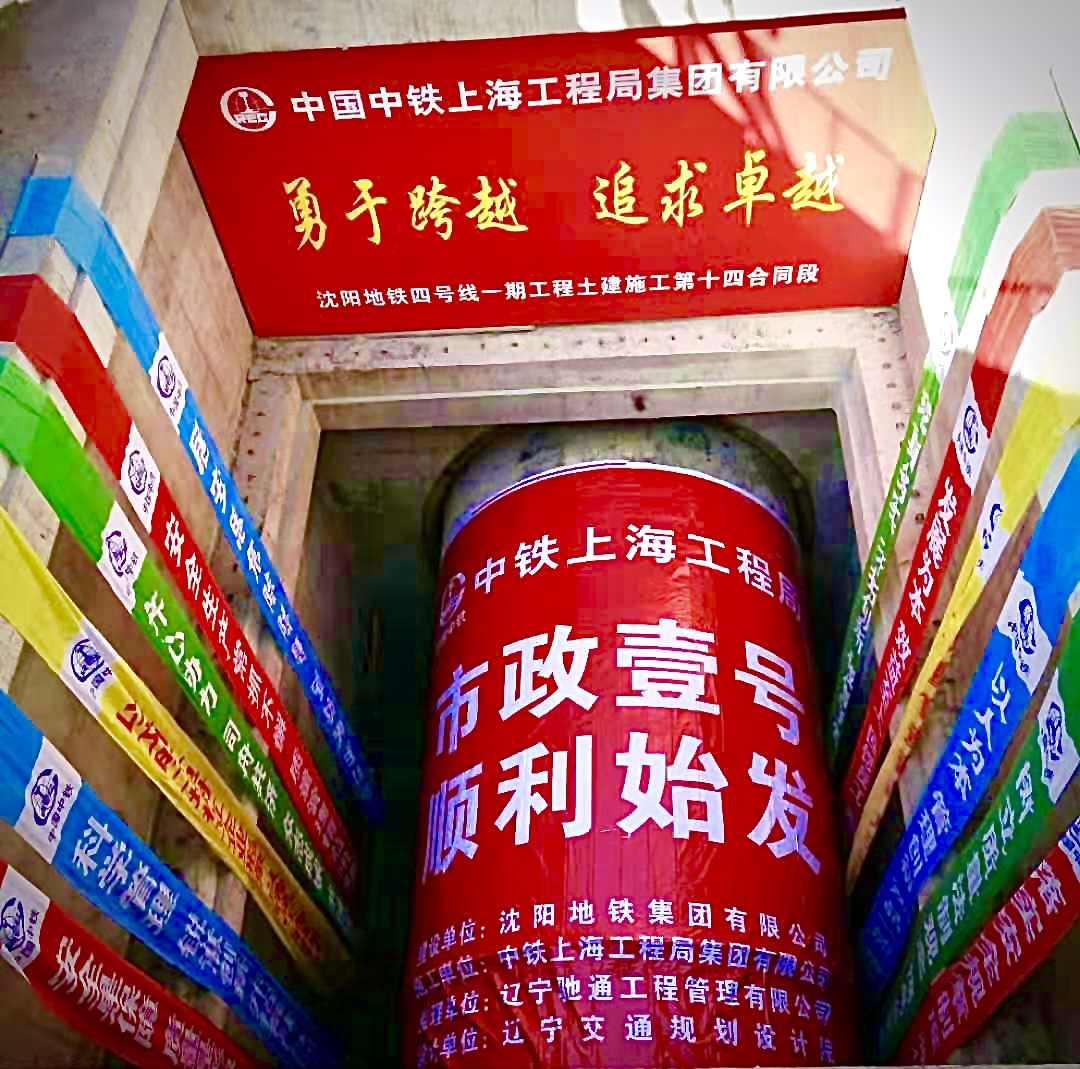 沈陽地鐵4號線一期工程上河村站-紅椿路站區(qū)間左線盾構(gòu)作業(yè)順利始發(fā)