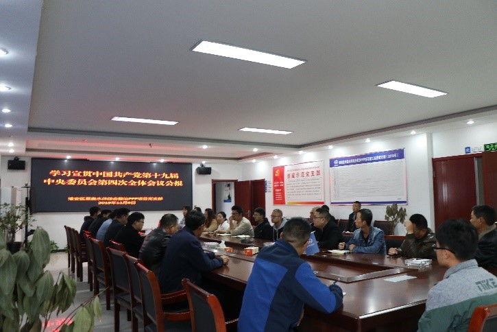 公司屬各單位黨組織學習宣貫黨的十九屆四中全會精神