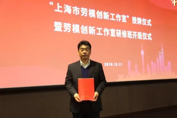 李增紅勞模創新工作室被評為上海市勞模創新工作室