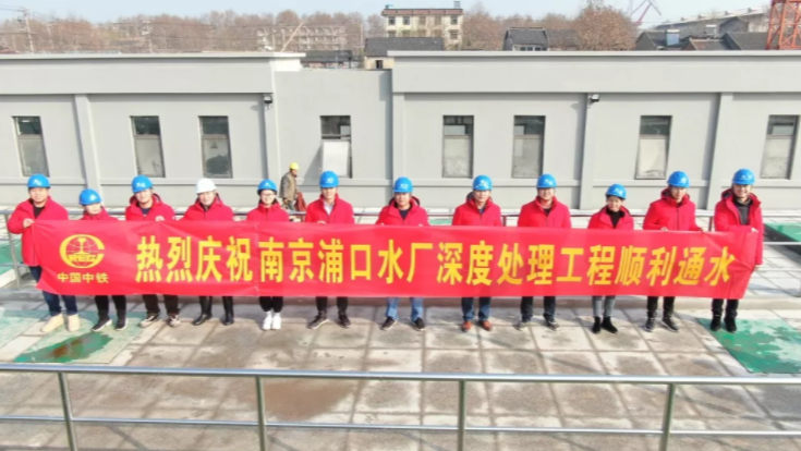 南京浦口水廠深度處理工程順利通水