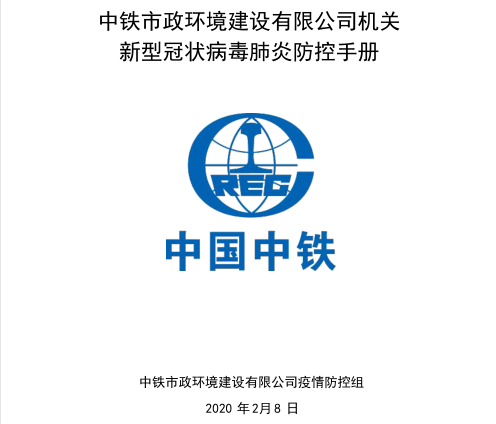 中鐵市政環境建設有限公司機關新型冠狀病毒肺炎防控手冊