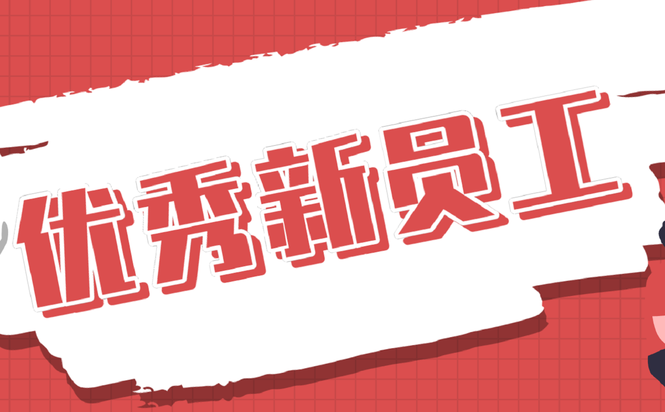 優秀新員工丨李競暉：“大”項目里的“小”人物